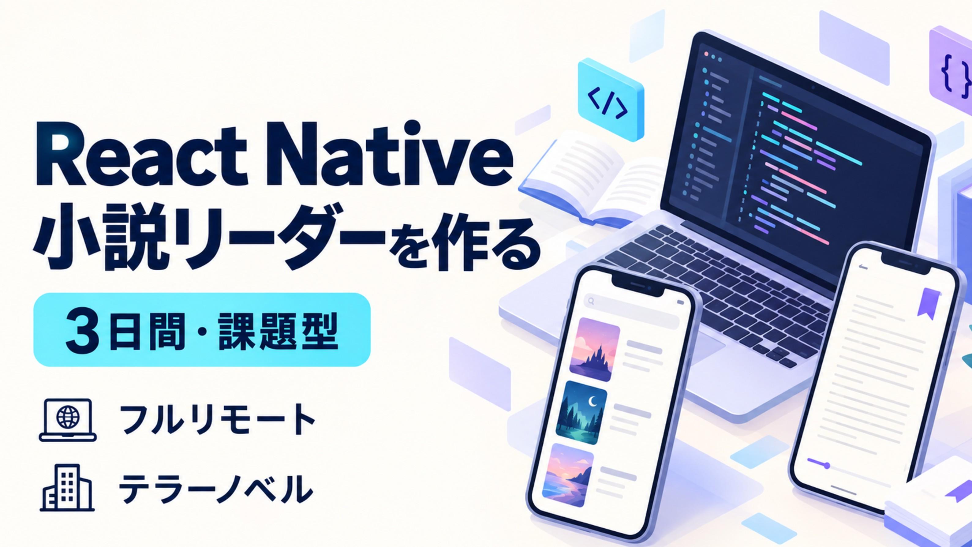 【React Native未経験OK・3日間の課題型】Expoで小説リーダーを作る｜React / Swift / Kotlin経験者向け・フルリモート