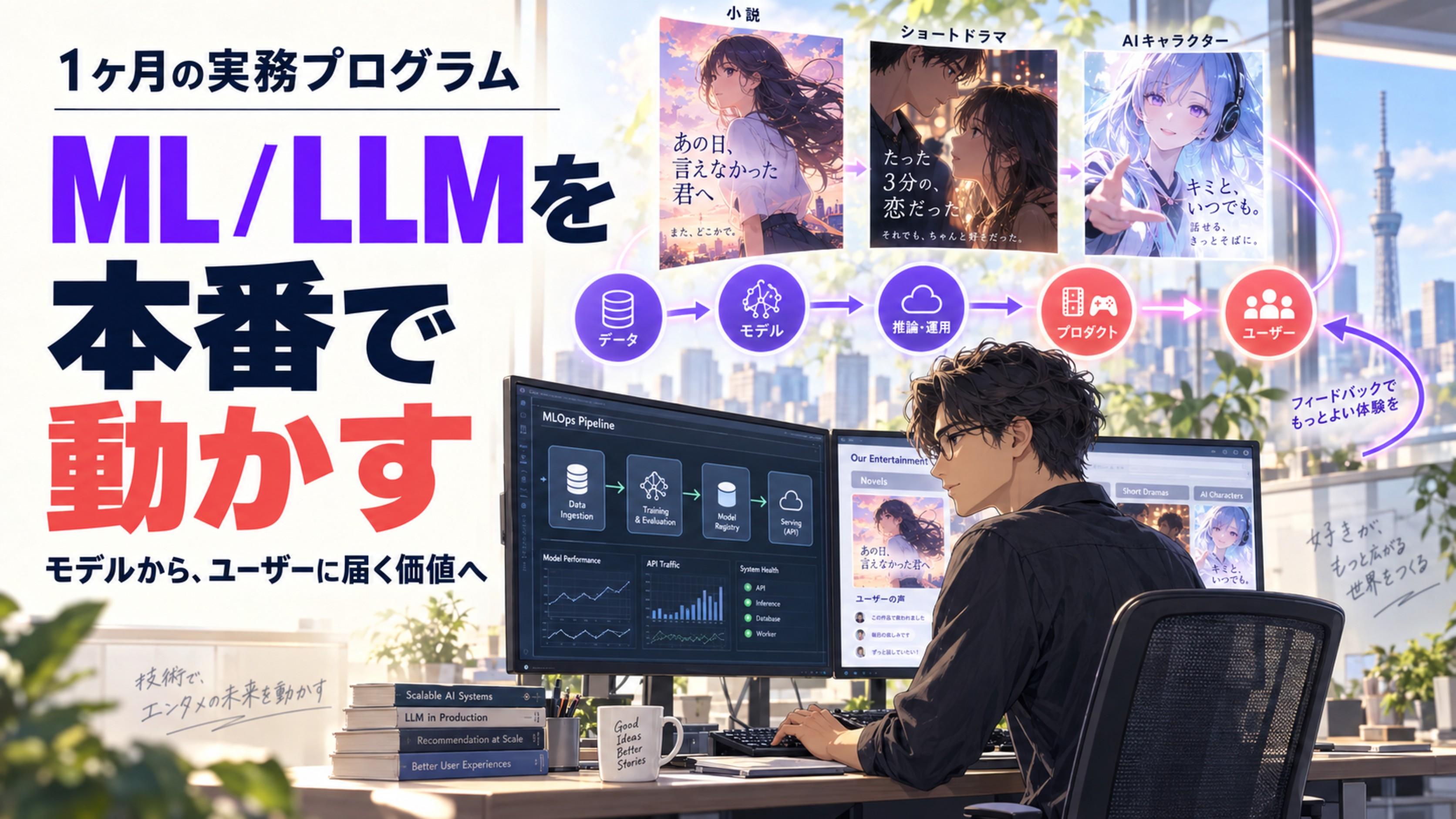 【経験者・有償/1ヶ月・正社員登用前提】1ヶ月で推論パイプラインを立ち上げる|ML/LLMエンジニア