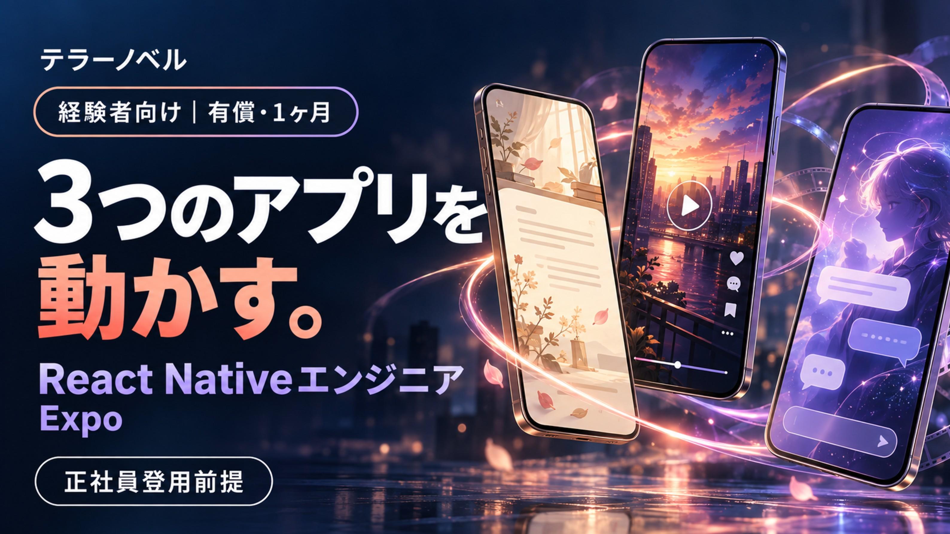【経験者・有償/1ヶ月・正社員登用前提】ノベル・ドラマ・めろの3アプリを動かす｜React Nativeエンジニア（Expo）