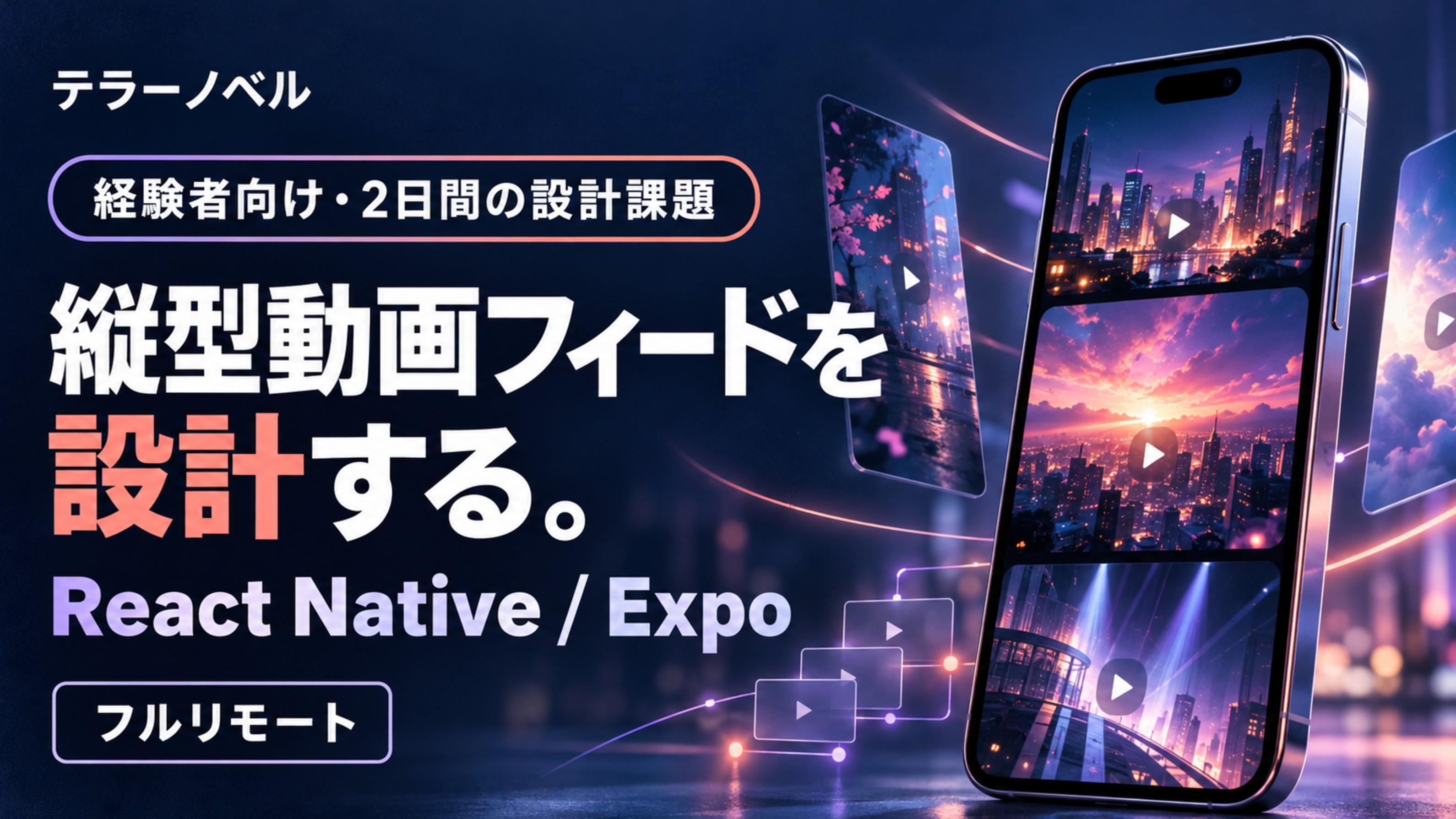 【経験者向け・2日間の設計課題】縦型ショートドラマの動画フィードを設計する|React Native / Expo・フルリモート