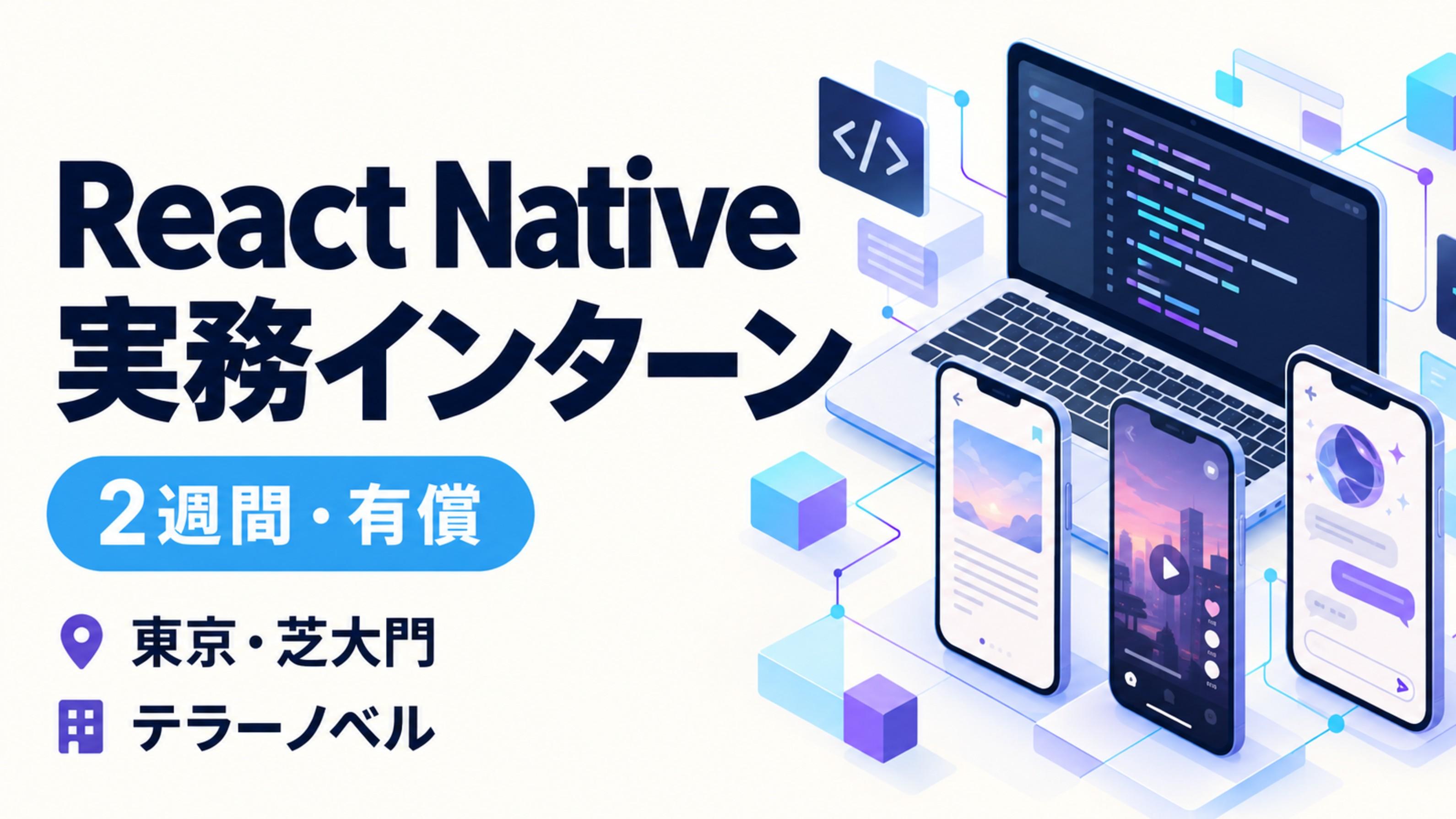【React Native未経験OK・有償/2週間の実務インターン】ノベル・ドラマ・めろの開発現場へ｜東京・芝大門