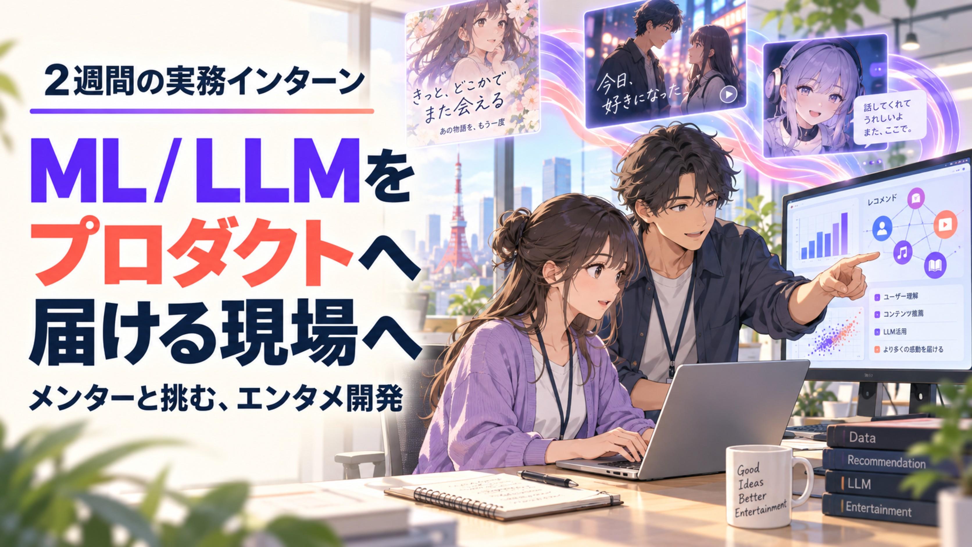 【未経験歓迎・有償/2週間の実務インターン】ML/LLMを本番プロダクトに載せる現場へ｜東京・芝大門