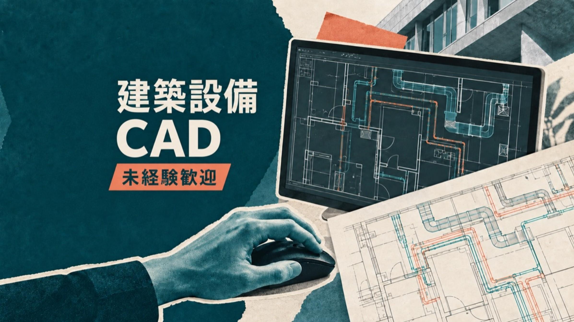 【未経験歓迎・正社員志望の方へ】5日間で適性を確認｜建築設備CADオペレーター