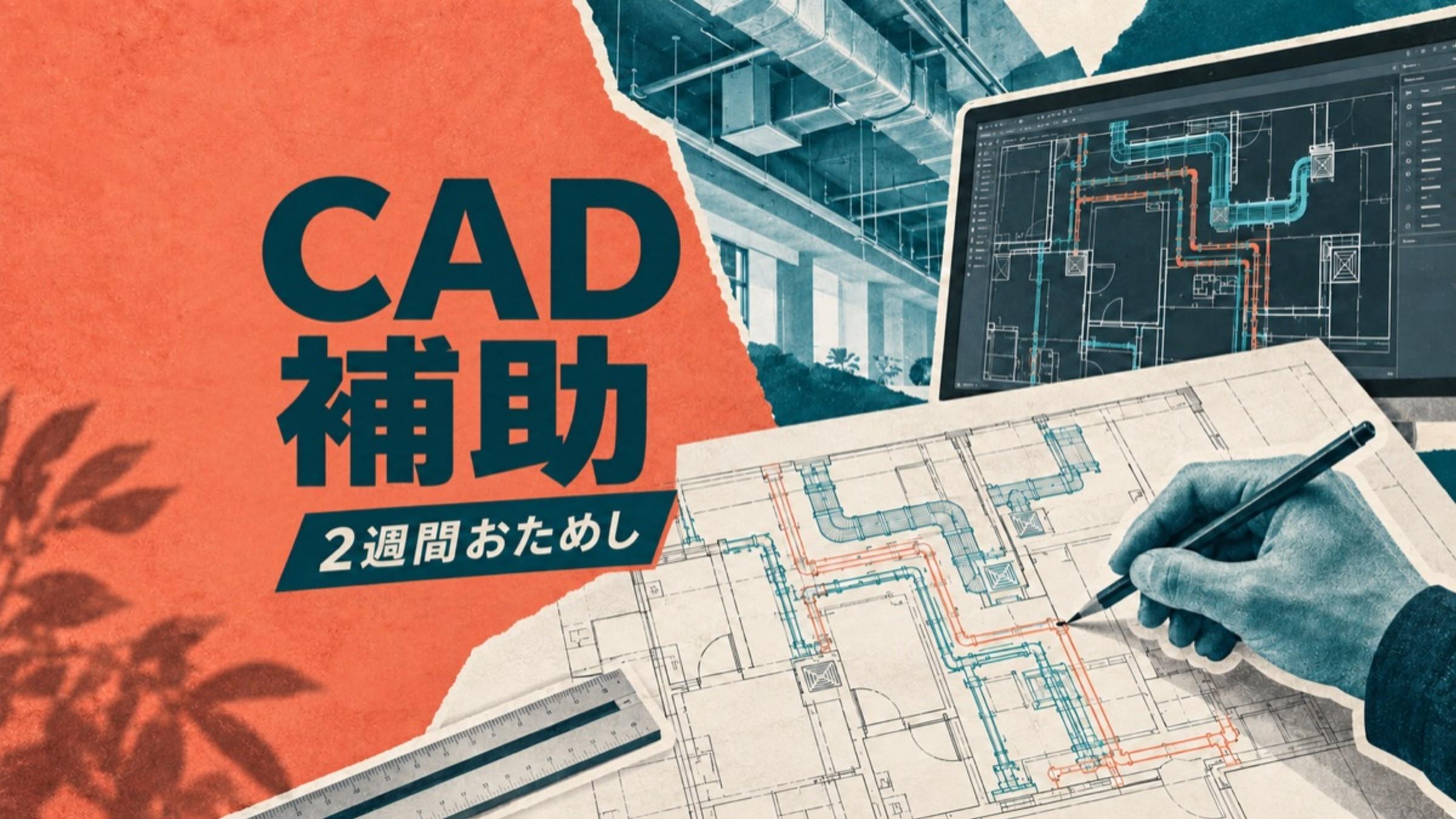 【未経験歓迎・週3日〜】まず2週間おためし｜建築設備のCAD補助（パート）