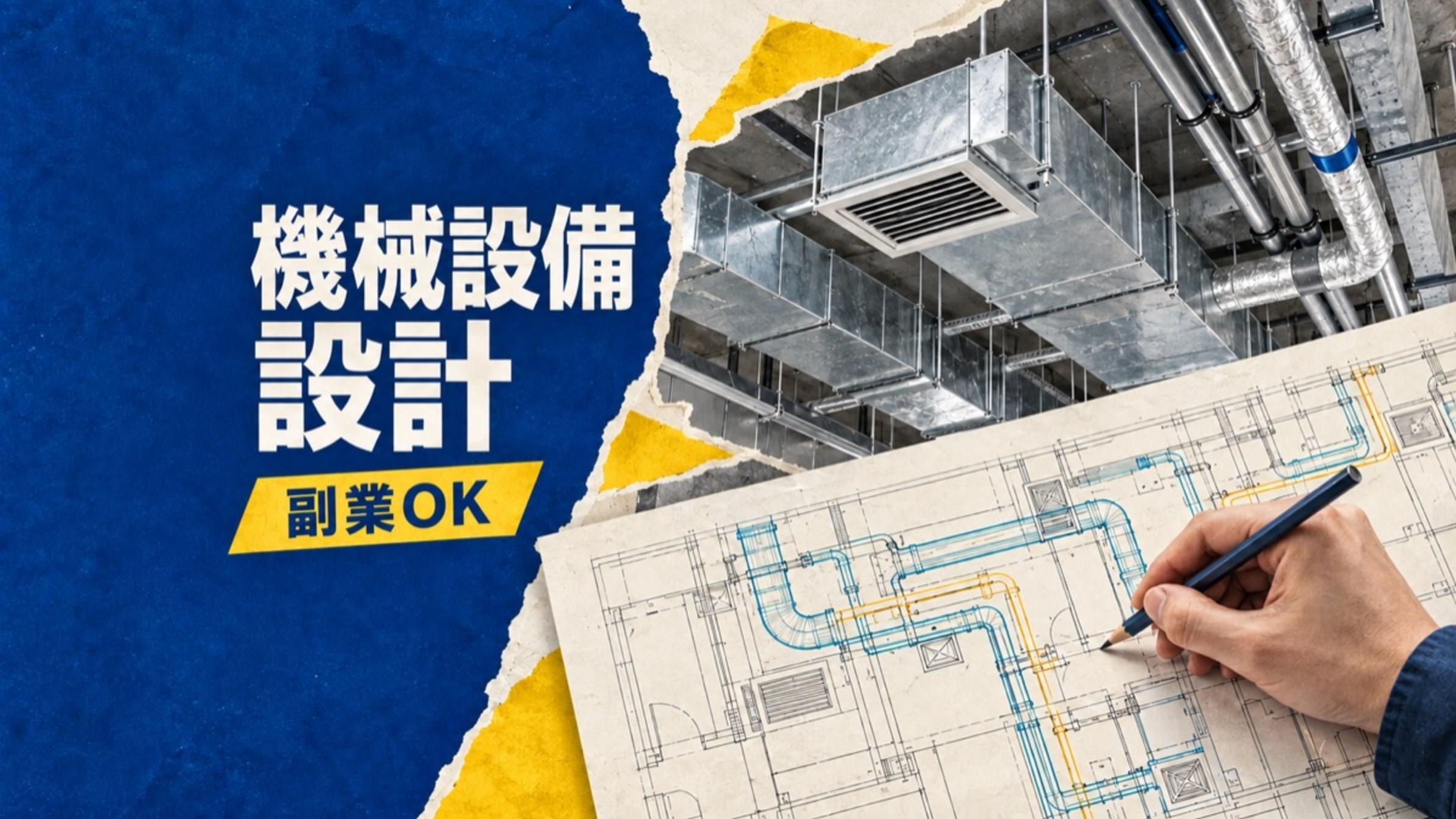 【リモート可・副業OK】週1日から試せる｜機械設備設計（経験者）4週間おためし