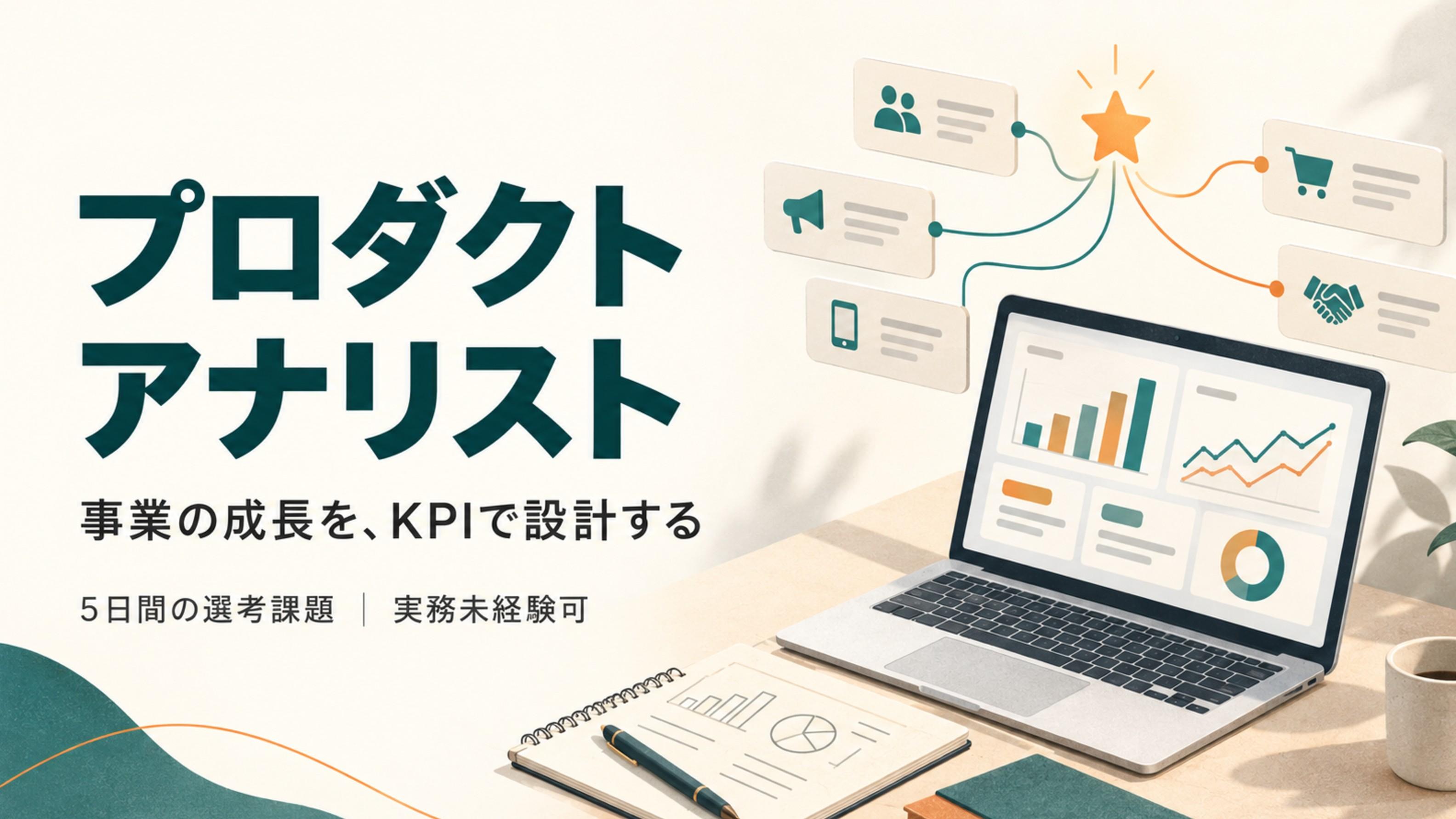 【選考課題型・5日／実務未経験可】プロダクトアナリスト｜KPI設計