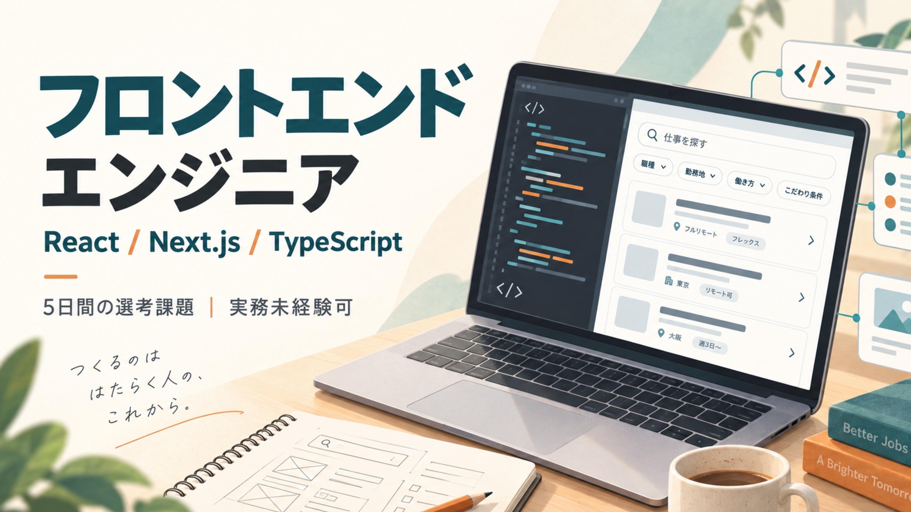 【選考課題型・5日／実務未経験可】フロントエンドエンジニア｜React / Next.js