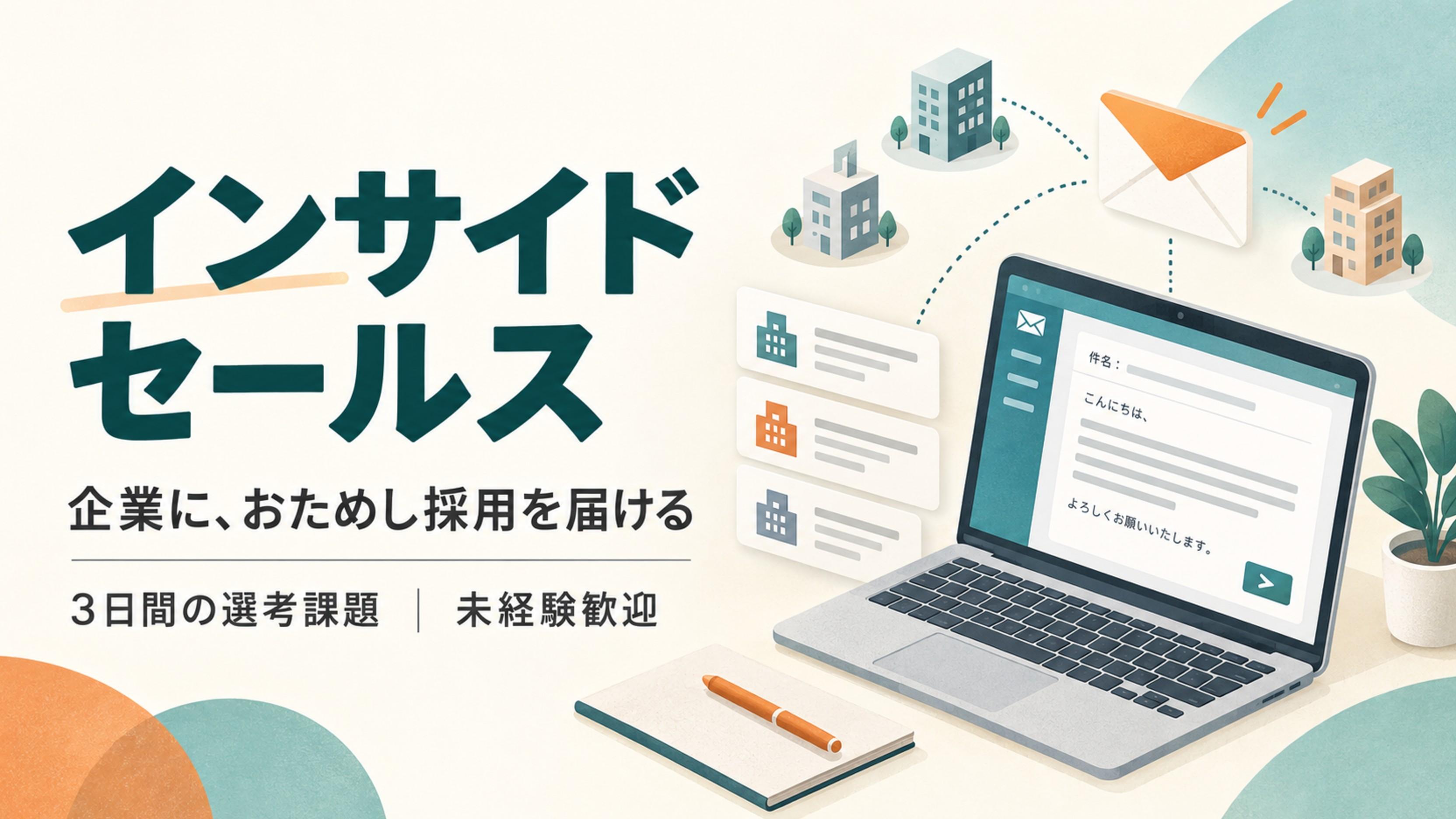 【選考課題型・3日／未経験歓迎】インサイドセールス｜法人への掲載提案