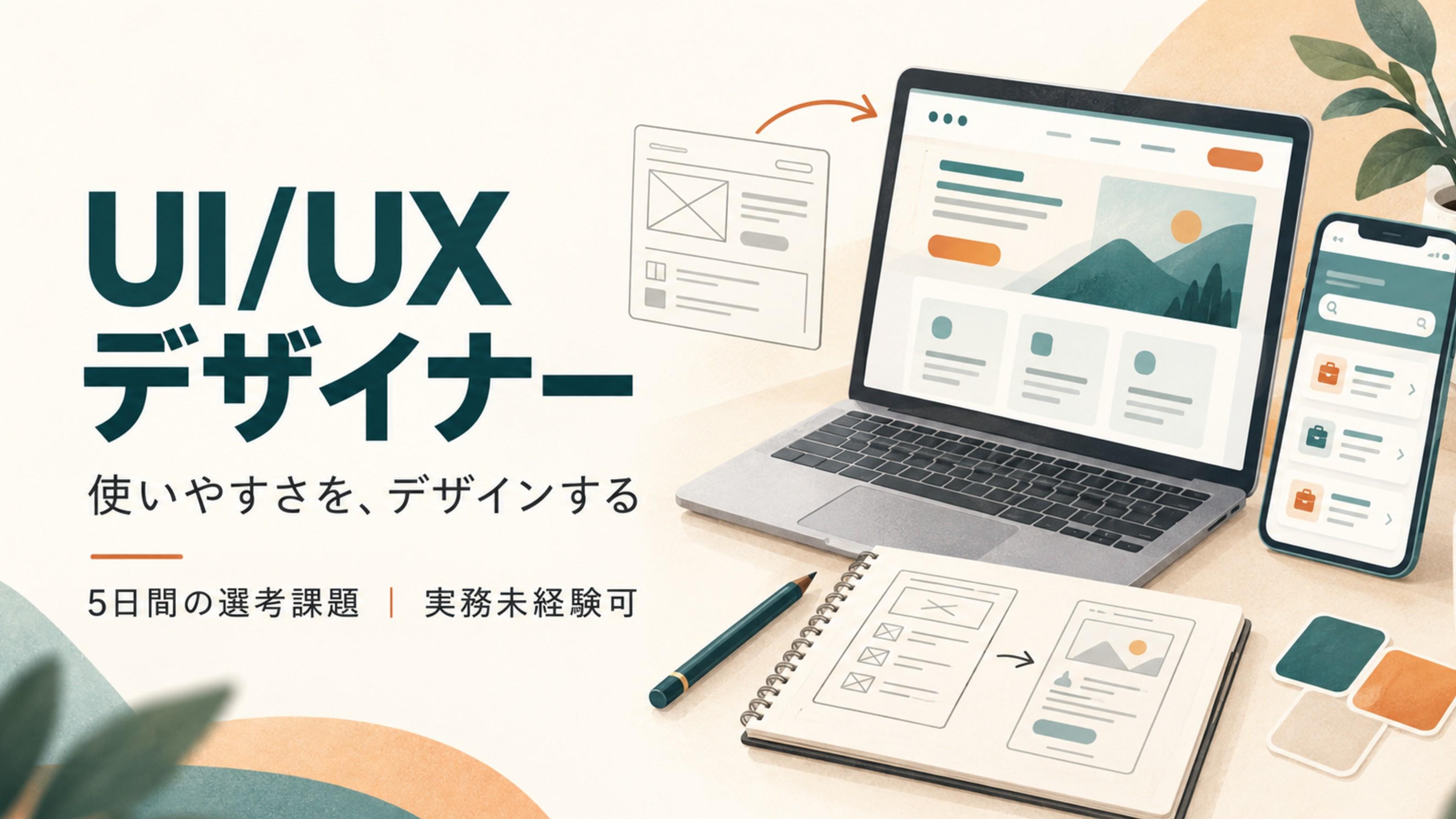 【選考課題型・5日／実務未経験可】UI/UXデザイナー｜LP・求人検索の改善提案