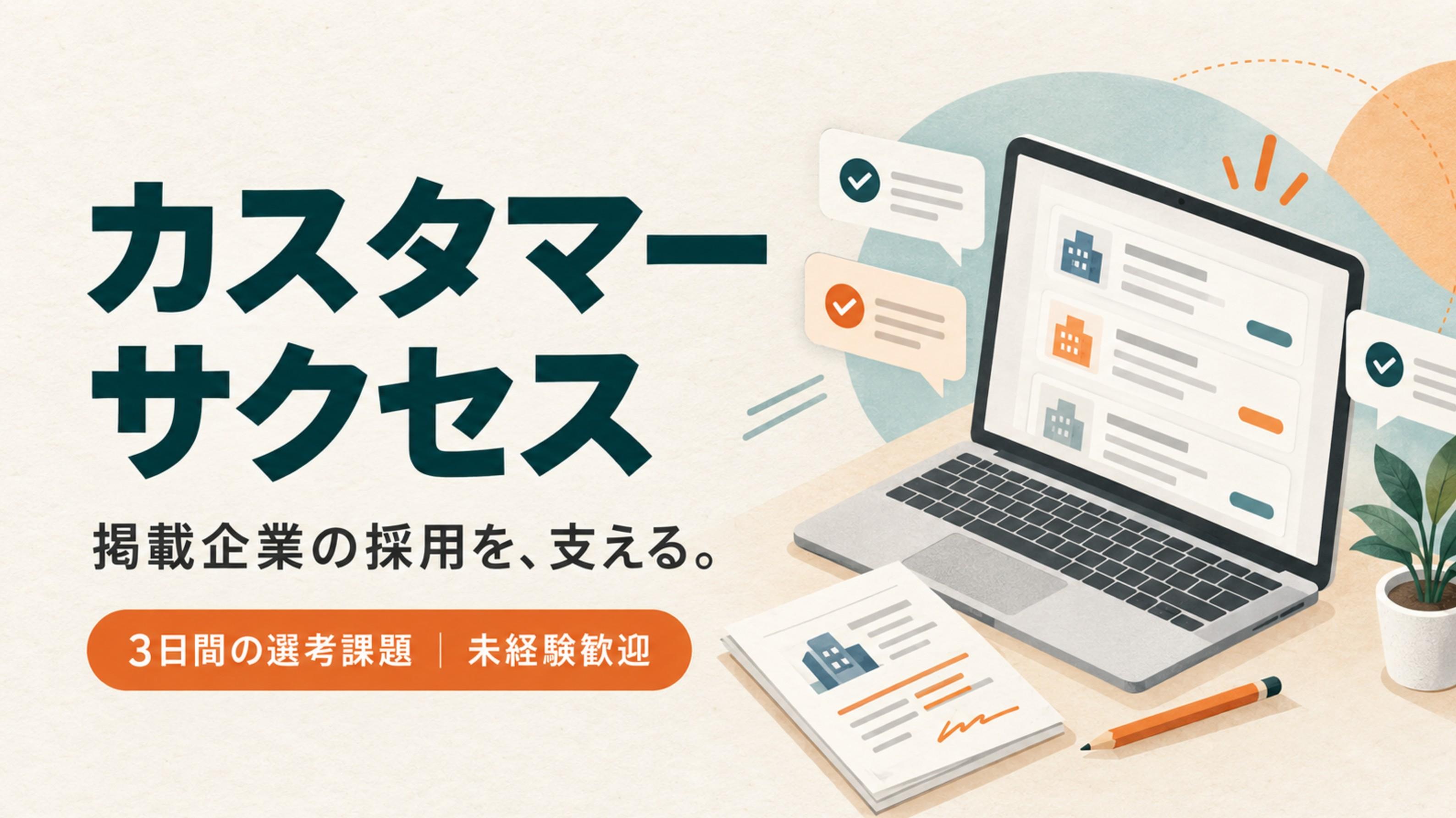 【選考課題型・3日/未経験歓迎】カスタマーサクセス|掲載企業のサポート