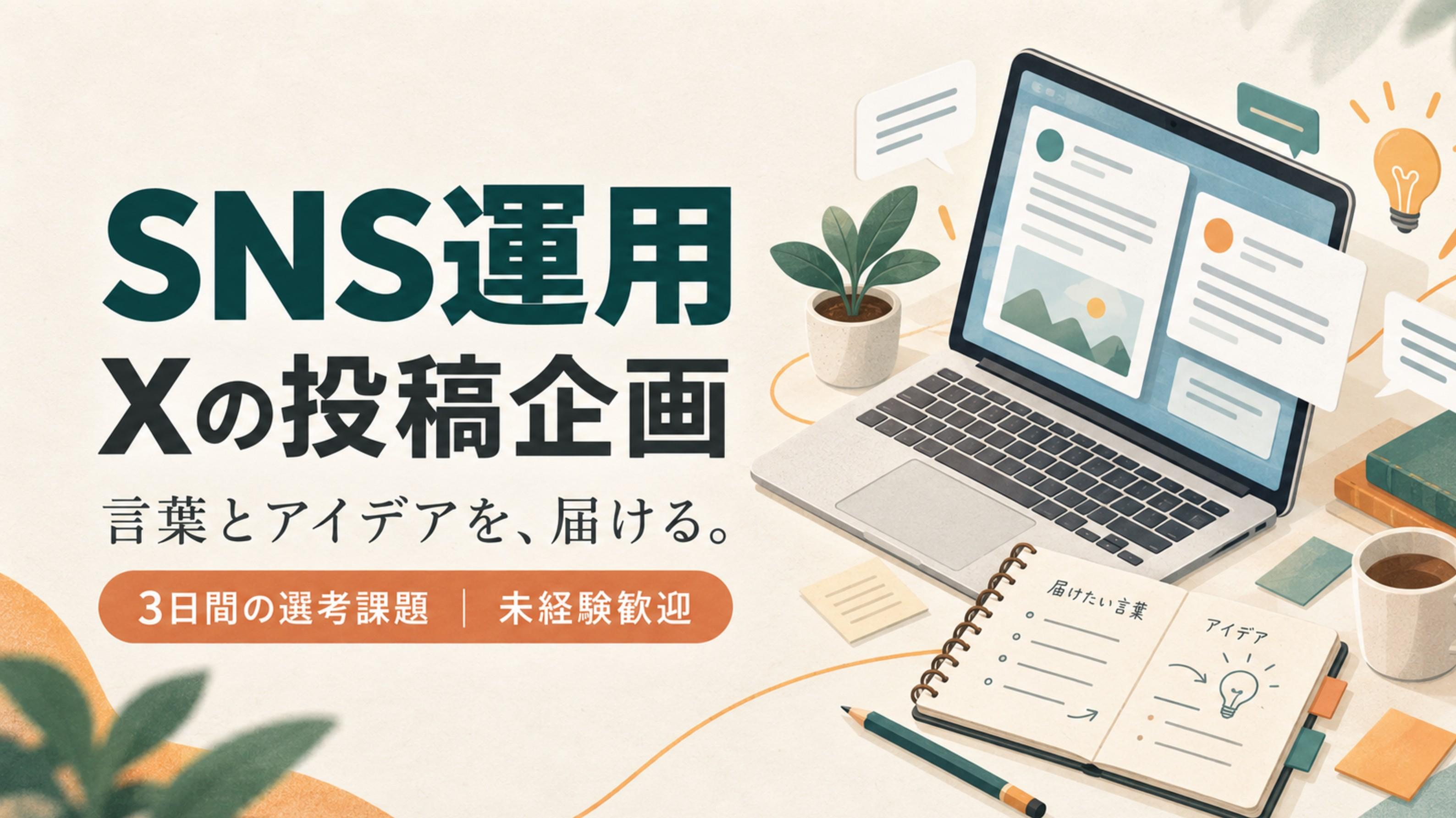 【選考課題型・3日／未経験歓迎】SNS運用｜X（旧Twitter）の企画