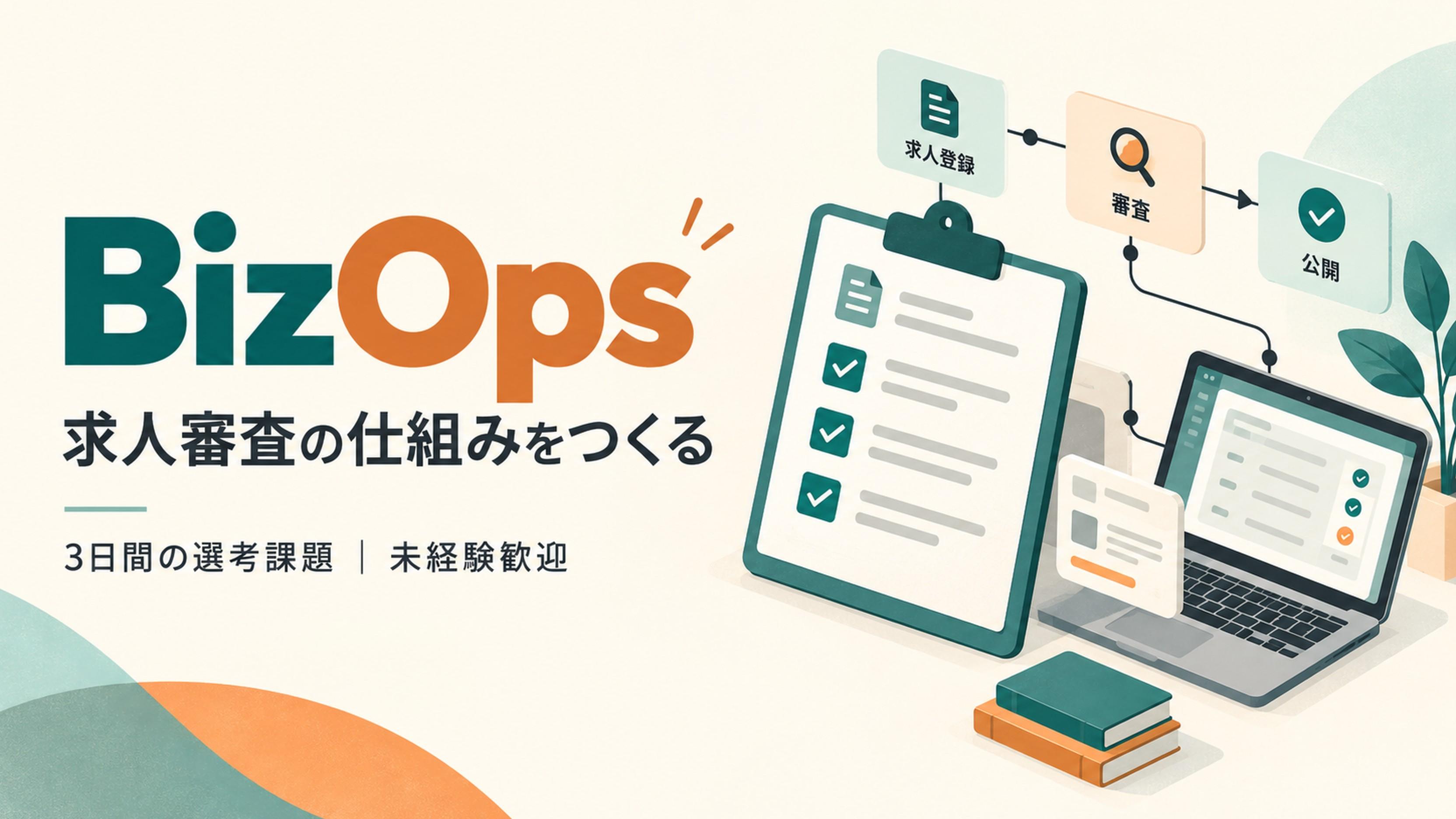 【選考課題型・3日／未経験歓迎】BizOps｜求人審査オペレーションの設計