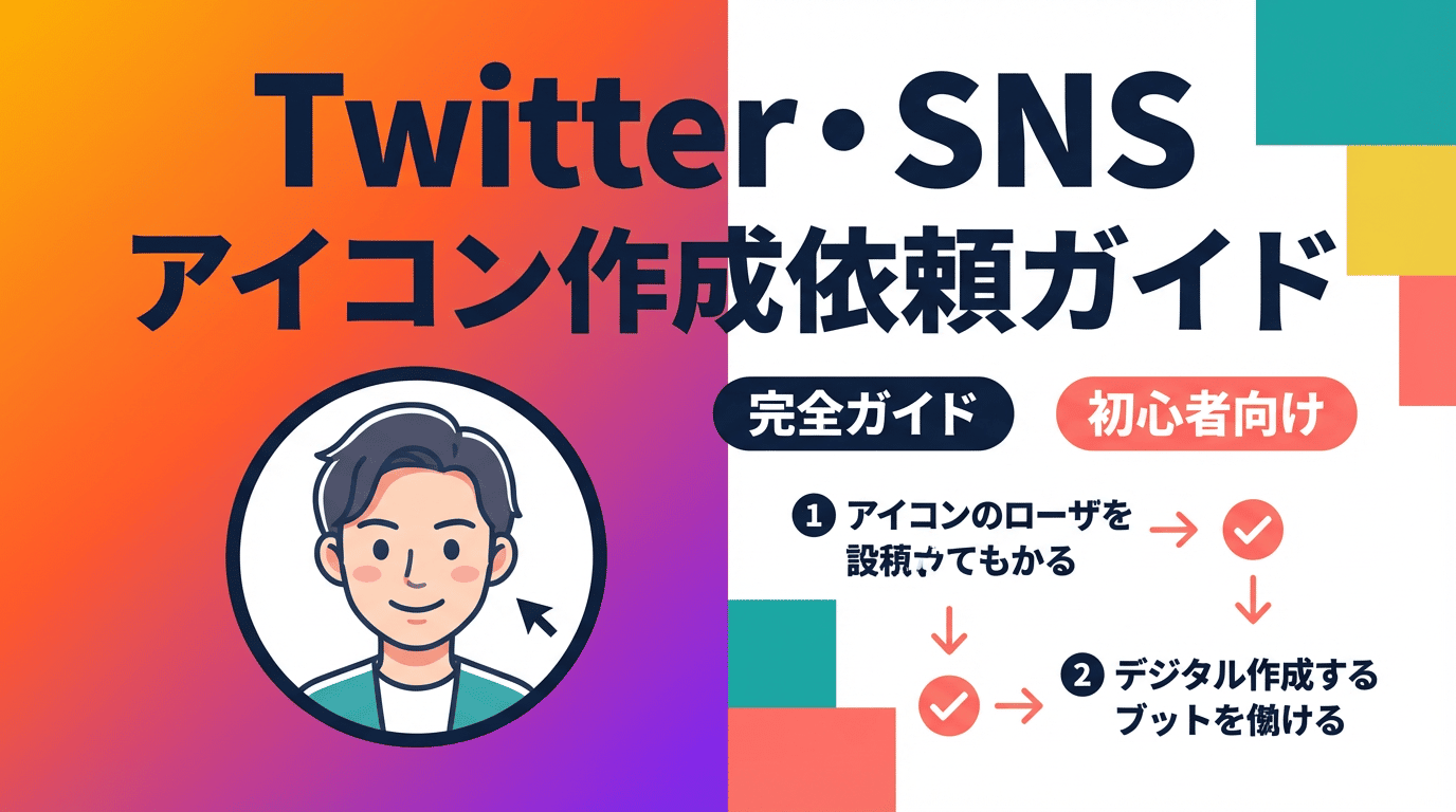 SNS・Twitterアイコン作成の依頼方法｜料金相場とおすすめサービス