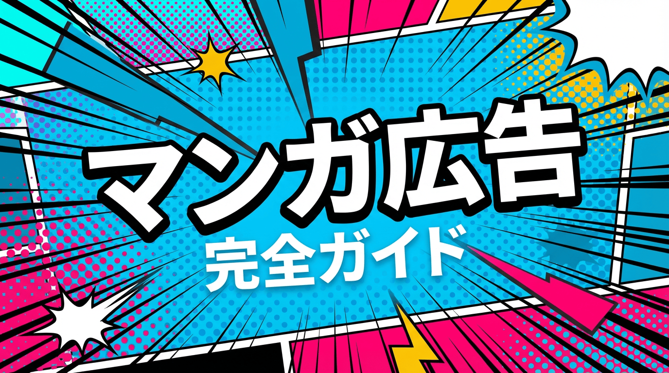 漫画広告の効果がすごい！制作費用・依頼先・成功事例を紹介