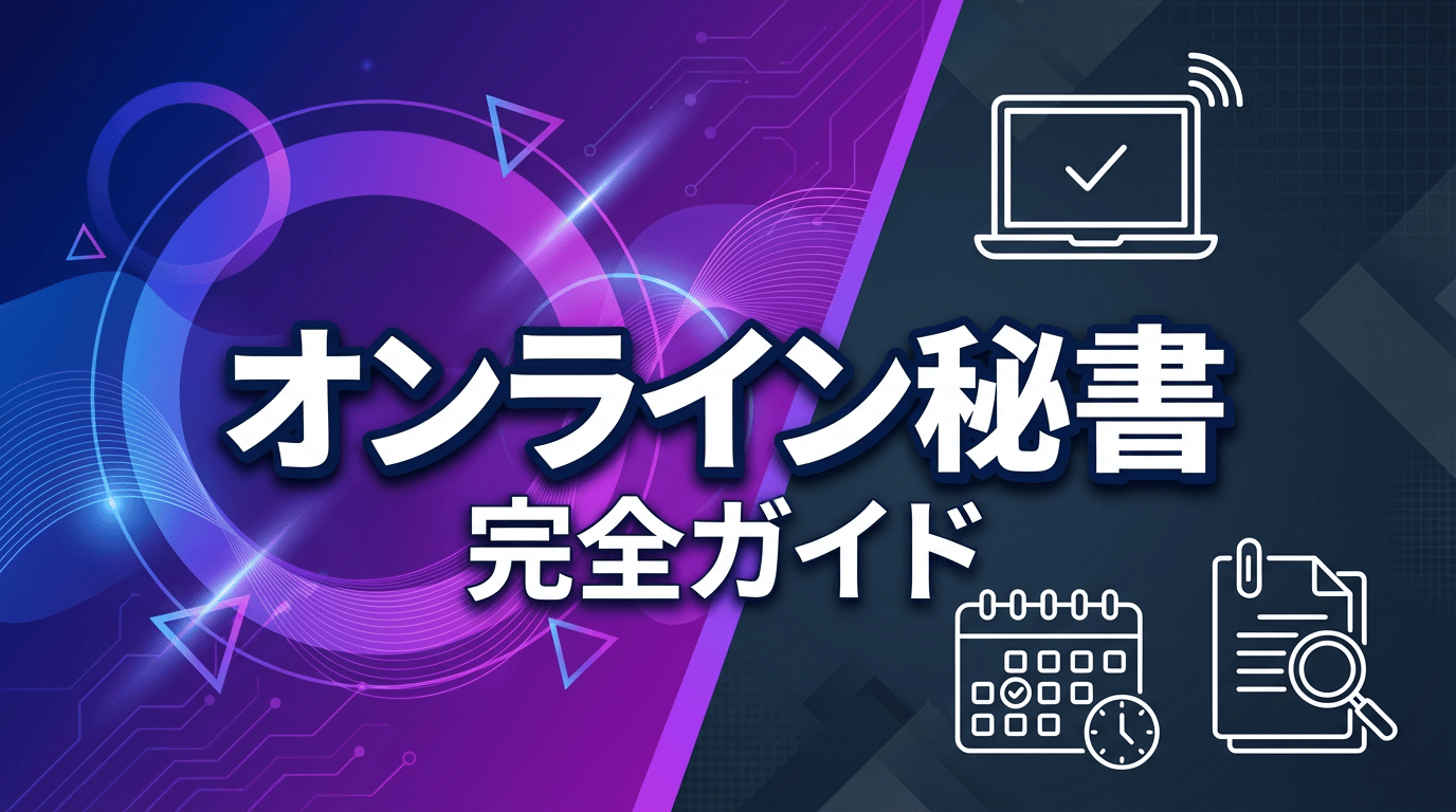 オンライン秘書とは？仕事内容・なり方・求人の探し方を徹底解説