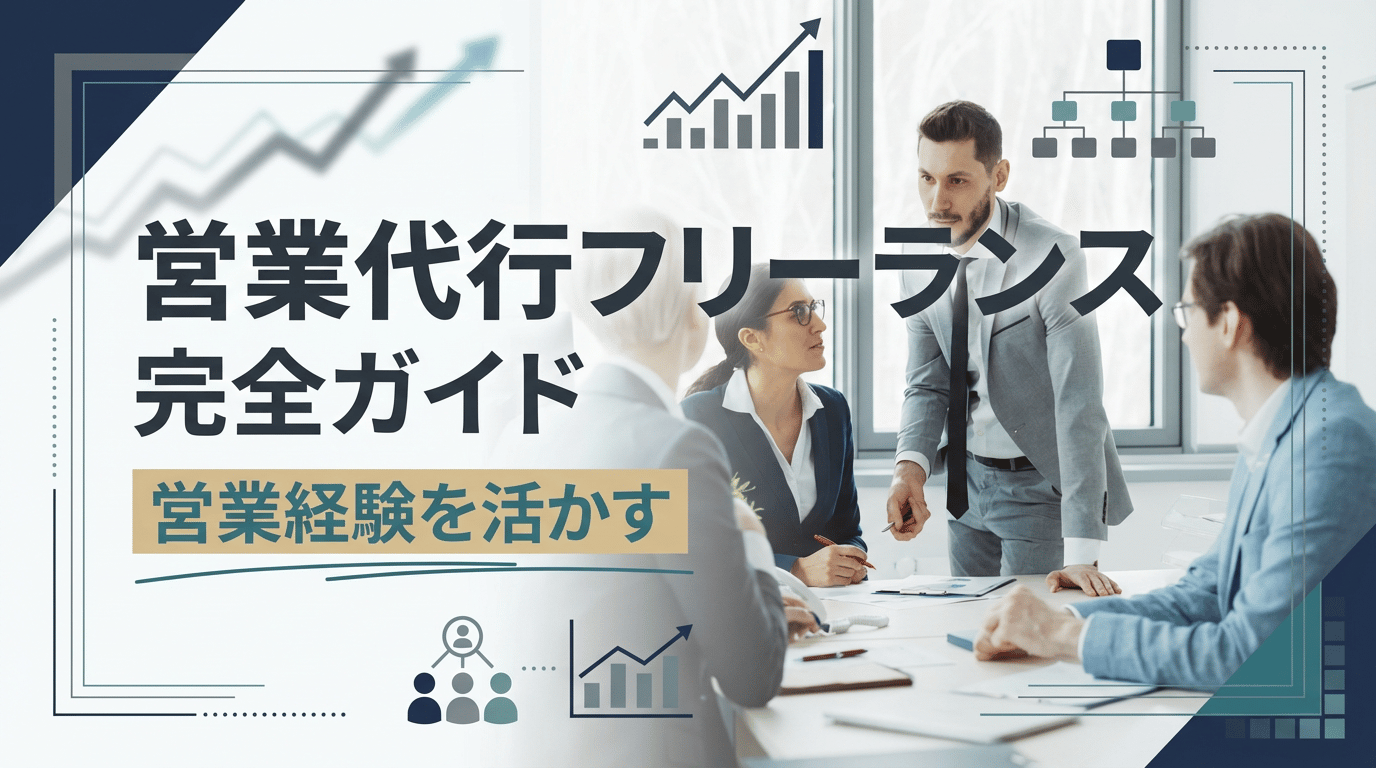 営業代行フリーランスの始め方｜報酬相場・案件獲得のコツ