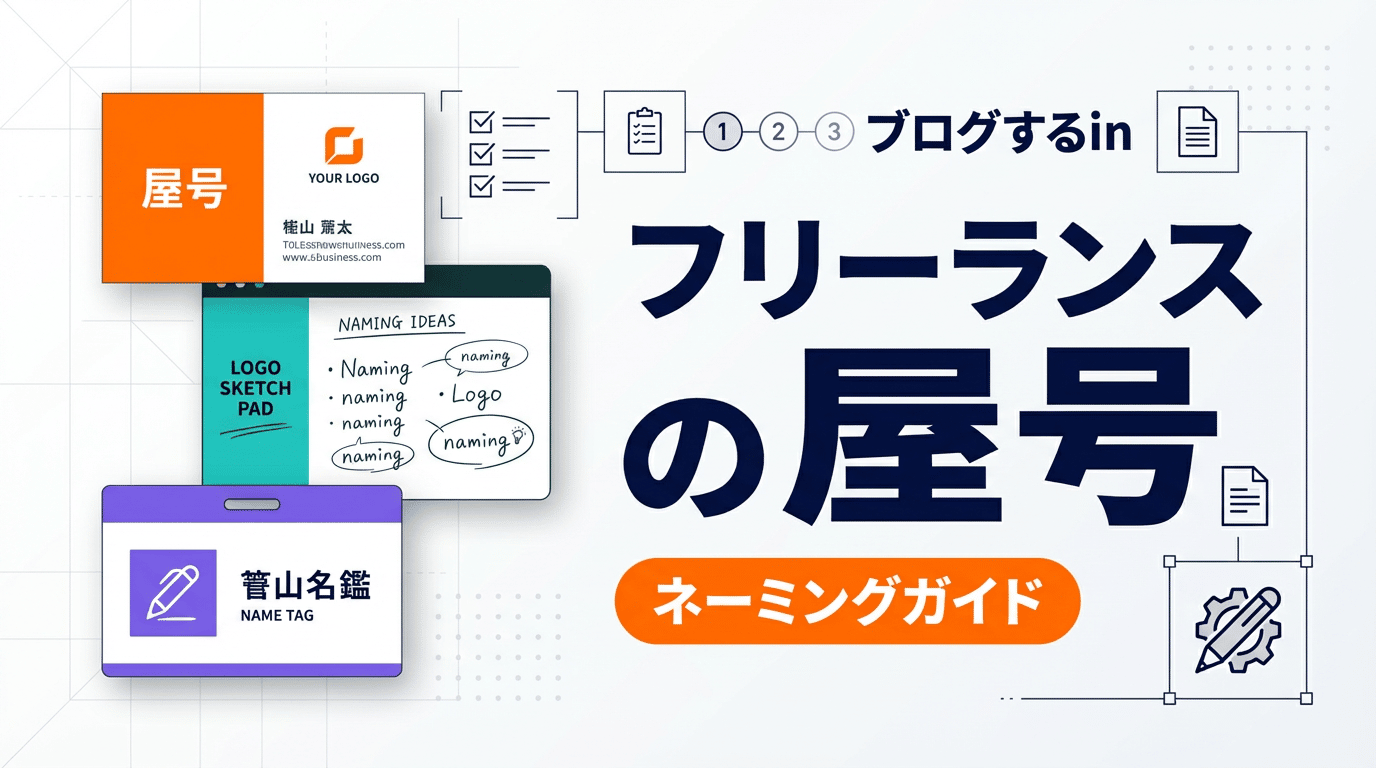 屋号の決め方ガイド｜フリーランスが知るべきルール・成功例・注意点