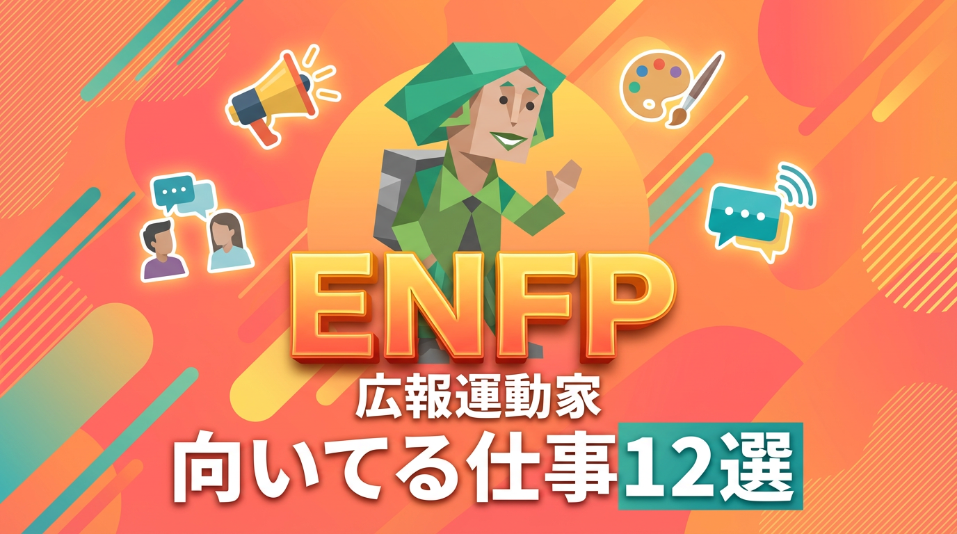 ENFP（広報運動家）に向いてる仕事12選｜天職が見つかる