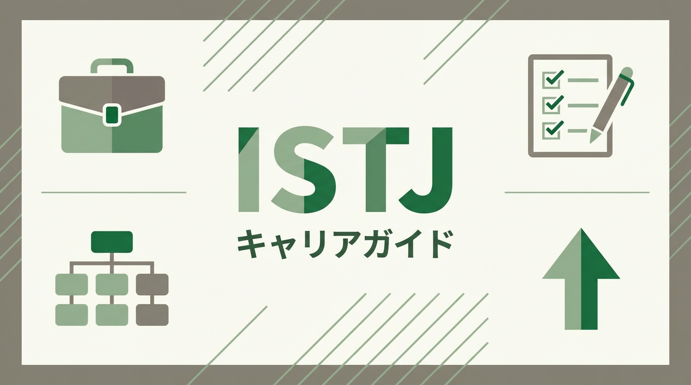 ISTJ（管理者）に向いてる仕事｜安定志向の適職ガイド
