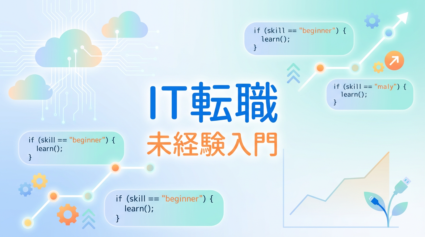 IT業界に未経験から転職するには？必要スキル・おすすめ職種・学習ロードマップ