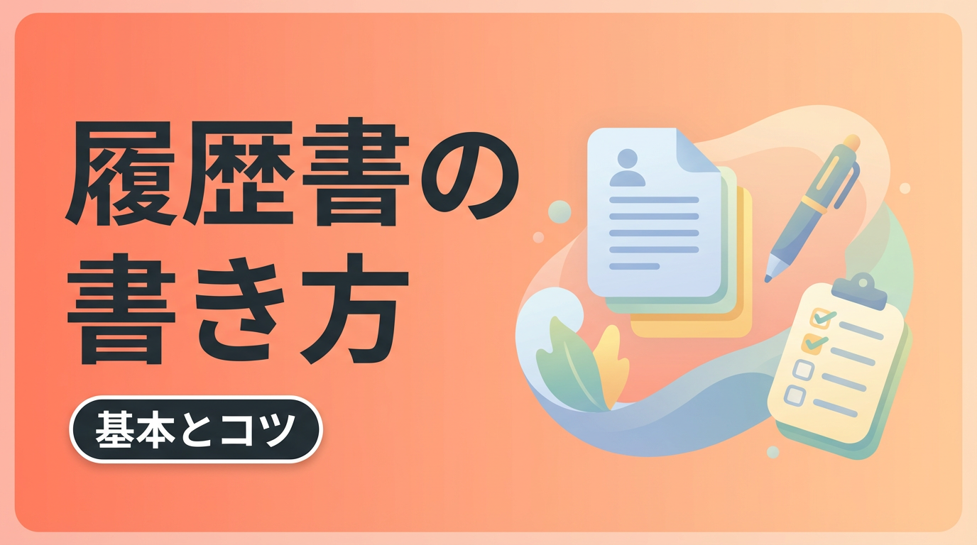 転職用履歴書の書き方｜フォーマット・学歴職歴の正しい記入例