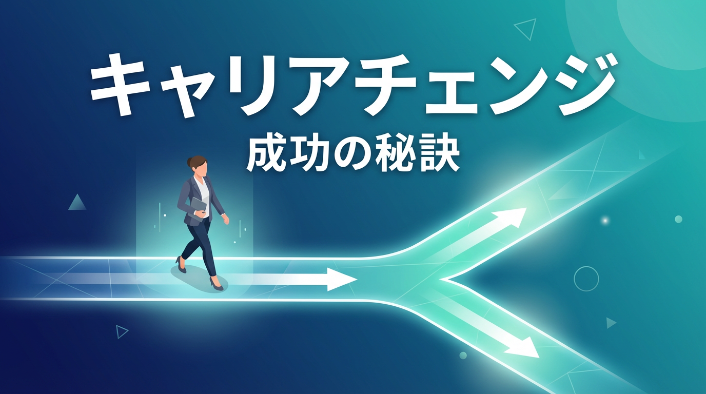 キャリアチェンジ成功の秘訣|未経験から転職する方法と体験談