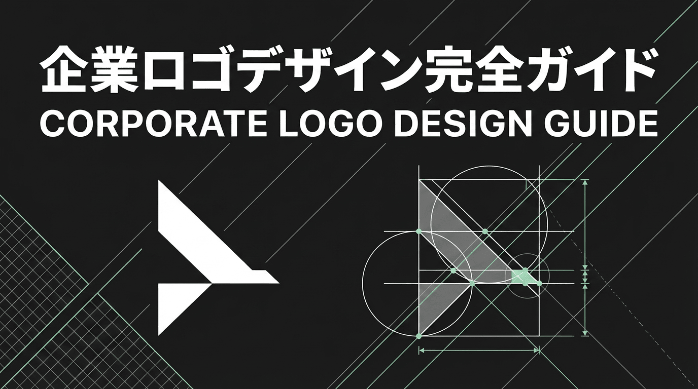 会社・企業ロゴの作り方|おしゃれなロゴデザインの依頼先と費用