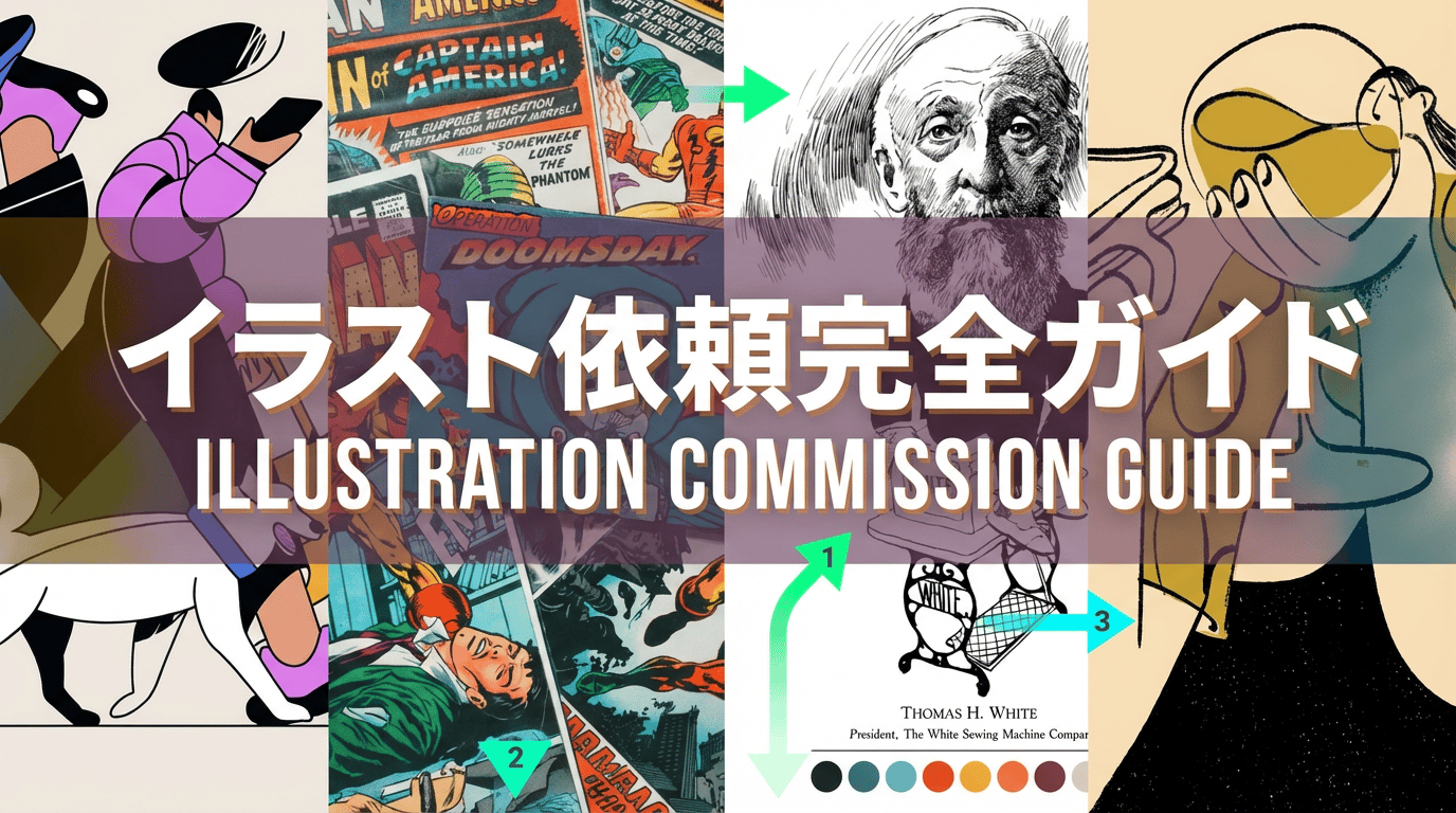 イラスト依頼の方法と相場まとめ|個人・法人向け外注ガイド
