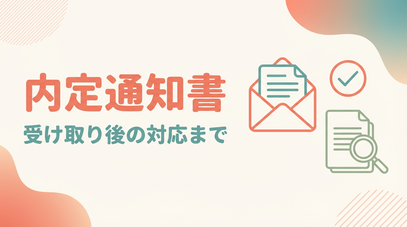 内定通知書とは?届くタイミング・届かない場合の対処法・受け取り後にやるべきことを徹底解説